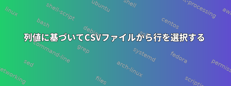 列値に基づいてCSVファイルから行を選択する