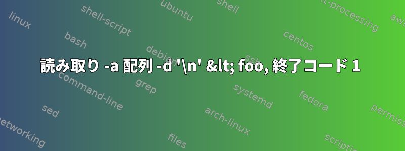 読み取り -a 配列 -d '\n' &lt; foo, 終了コード 1