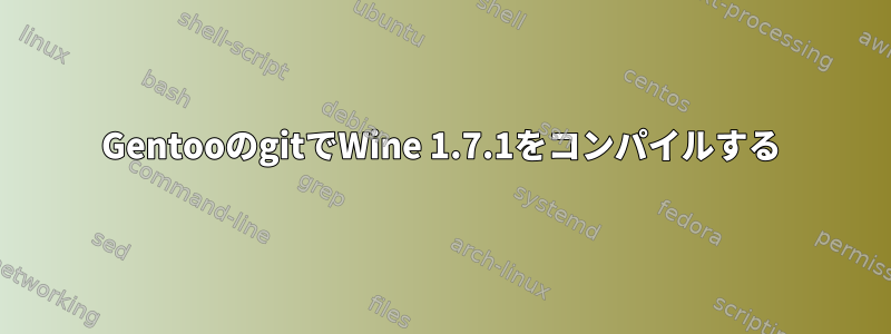 GentooのgitでWine 1.7.1をコンパイルする