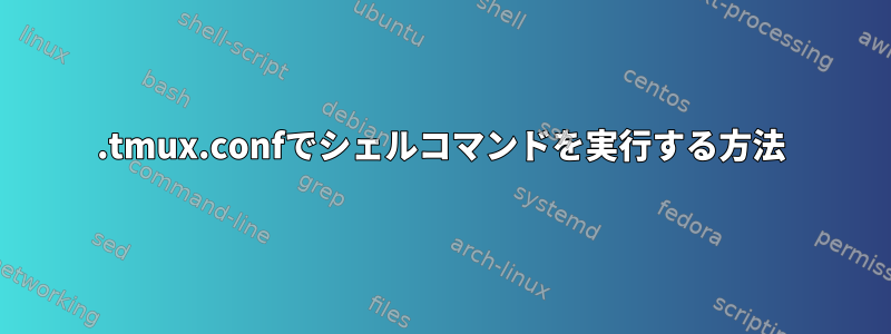 .tmux.confでシェルコマンドを実行する方法