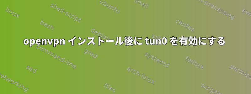 openvpn インストール後に tun0 を有効にする