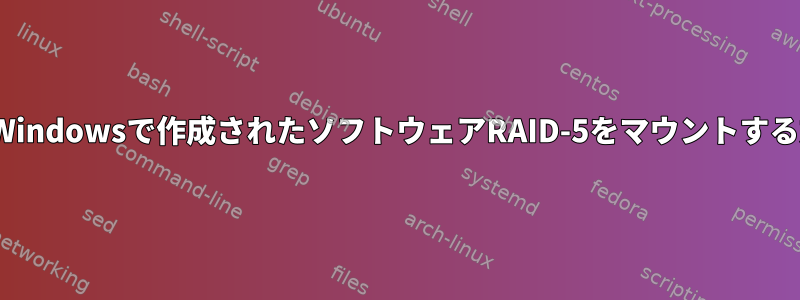 LinuxでWindowsで作成されたソフトウェアRAID-5をマウントする方法は？