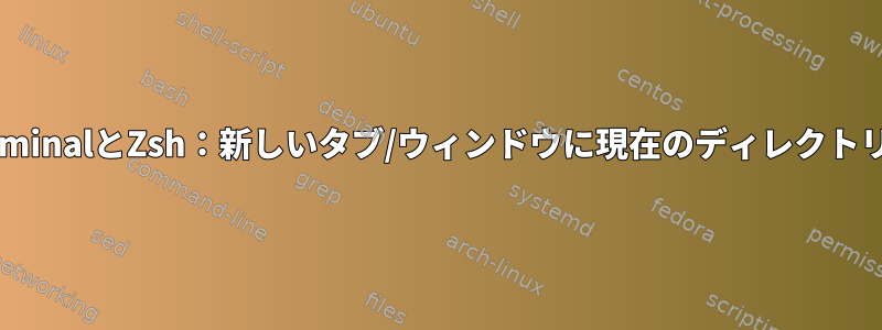 Gnome-terminalとZsh：新しいタブ/ウィンドウに現在のディレクトリを維持する