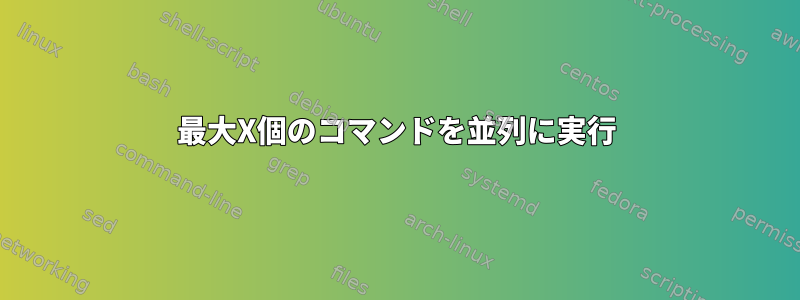 最大X個のコマンドを並列に実行