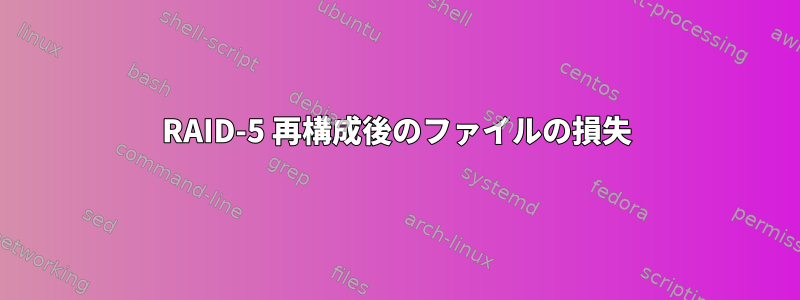 RAID-5 再構成後のファイルの損失