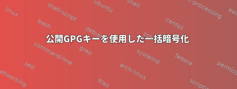 公開GPGキーを使用した一括暗号化