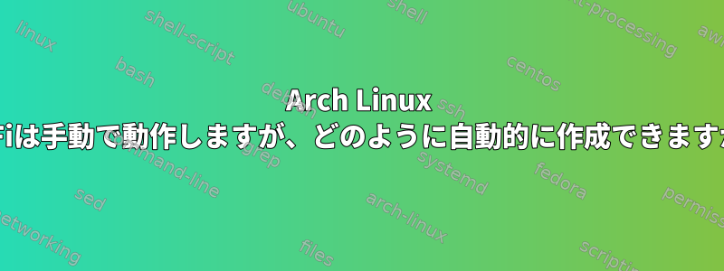 Arch Linux Wi-Fiは手動で動作しますが、どのように自動的に作成できますか？