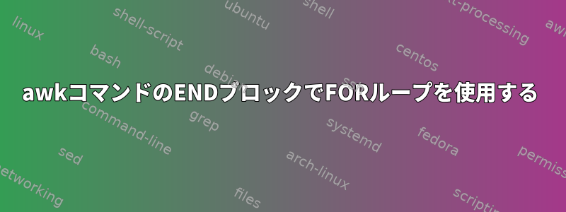 awkコマンドのENDブロックでFORループを使用する