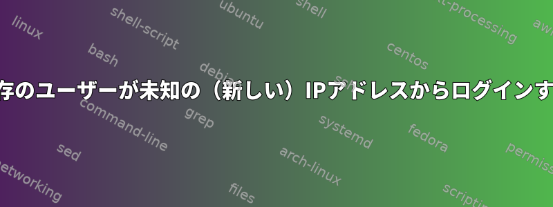 拒否ホストは、既存のユーザーが未知の（新しい）IPアドレスからログインするのを防ぎます。