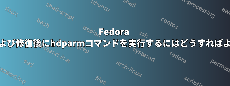 Fedora 19で起動および修復後にhdparmコマンドを実行するにはどうすればよいですか？