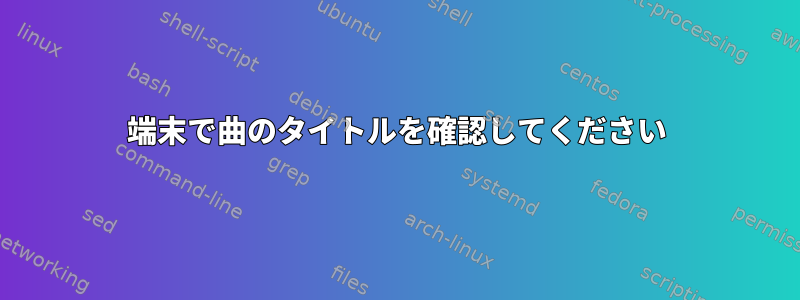 端末で曲のタイトルを確認してください