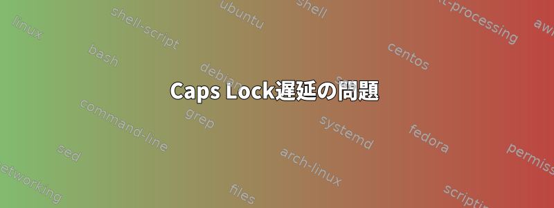 Caps Lock遅延の問題