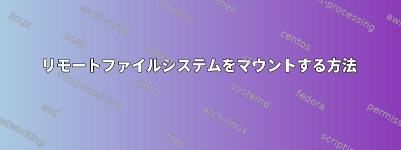 リモートファイルシステムをマウントする方法