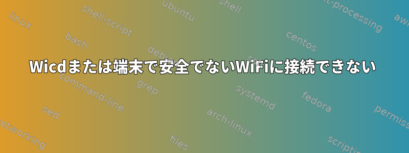 Wicdまたは端末で安全でないWiFiに接続できない