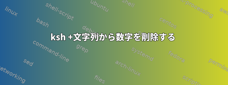 ksh +文字列から数字を削除する