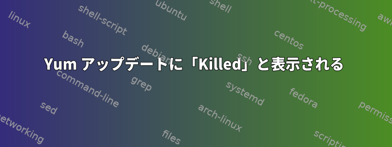 Yum アップデートに「Kill​​ed」と表示される