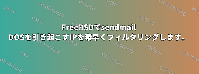 FreeBSDでsendmail DOSを引き起こすIPを素早くフィルタリングします。