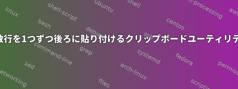 複数行を1つずつ後ろに貼り付けるクリップボードユーティリティ