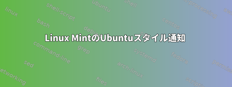 Linux MintのUbuntuスタイル通知