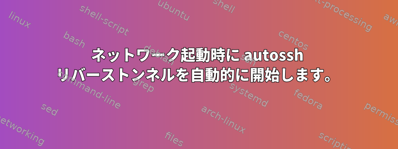 ネットワーク起動時に autossh リバーストンネルを自動的に開始します。