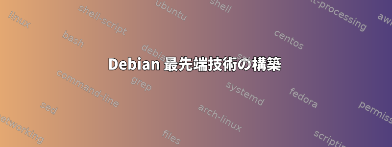 Debian 最先端技術の構築