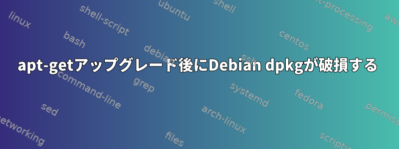 apt-getアップグレード後にDebian dpkgが破損する