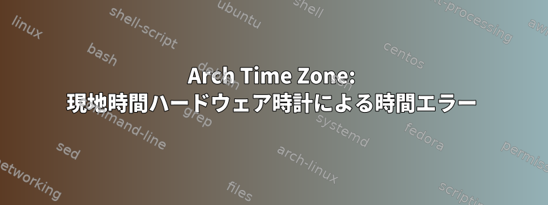 Arch Time Zone: 現地時間ハードウェア時計による時間エラー