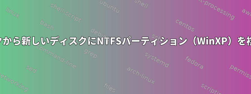 破損したディスクから新しいディスクにNTFSパーティション（WinXP）を複製する方法は？