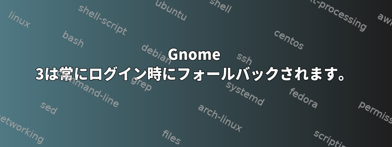 Gnome 3は常にログイン時にフォールバックされます。