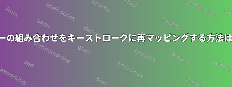 キーの組み合わせをキーストロークに再マッピングする方法は？