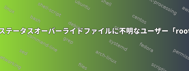 debootstrap：ステータスオーバーライドファイルに不明なユーザー「root」があります。