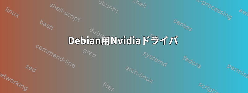 Debian用Nvidiaドライバ