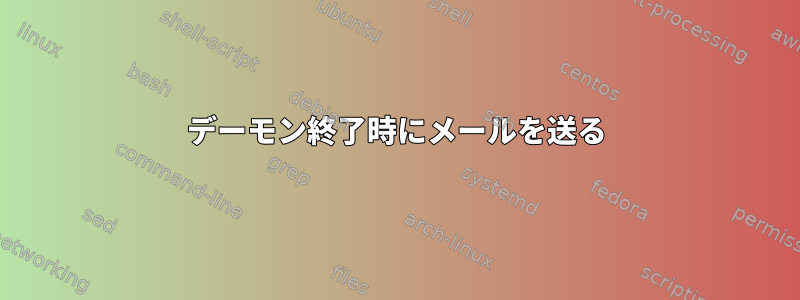 デーモン終了時にメールを送る