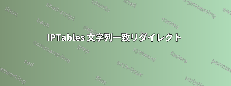 IPTables 文字列一致リダイレクト