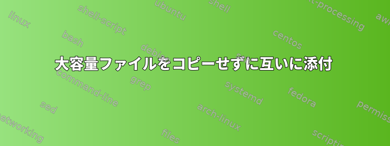 大容量ファイルをコピーせずに互いに添付