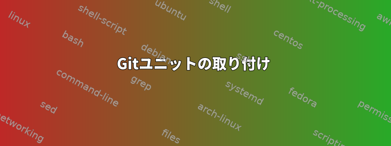 Gitユニットの取り付け