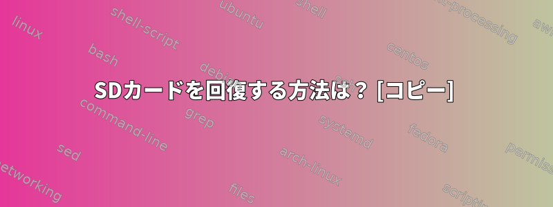 SDカードを回復する方法は？ [コピー]