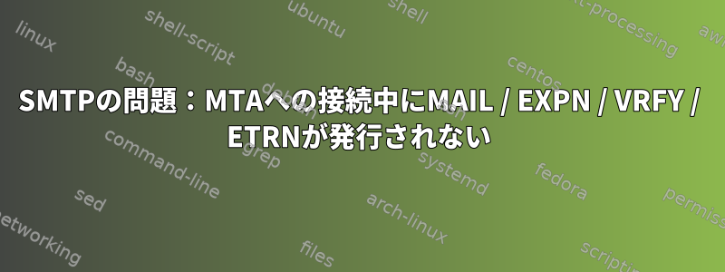 SMTPの問題：MTAへの接続中にMAIL / EXPN / VRFY / ETRNが発行されない