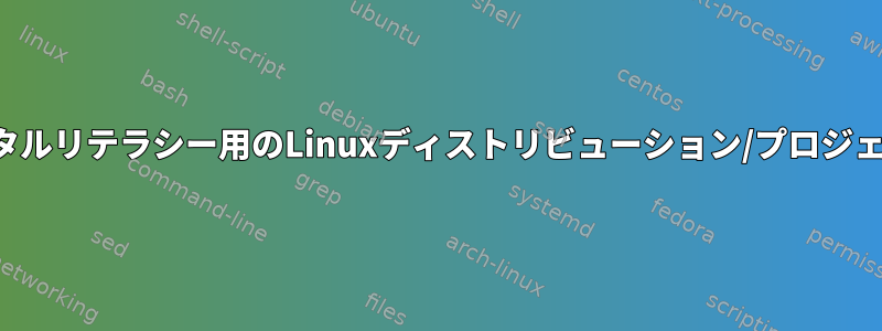 デジタルリテラシー用のLinuxディストリビューション/プロジェクト