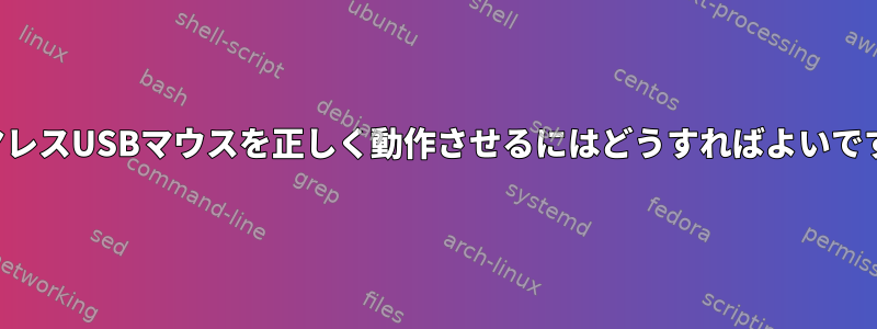 ワイヤレスUSBマウスを正しく動作させるにはどうすればよいですか？