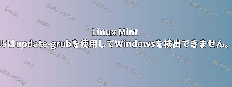 Linux Mint 15はupdate-grubを使用してWindowsを検出できません。