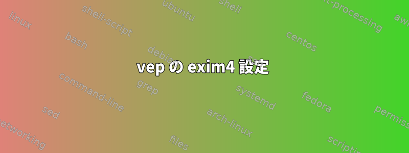 vep の exim4 設定