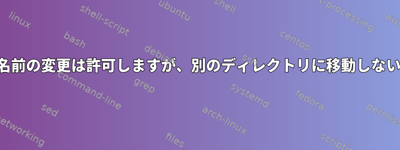 名前の変更は許可しますが、別のディレクトリに移動しない