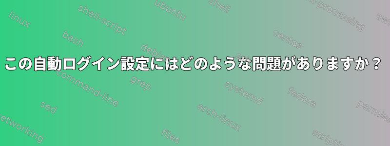 この自動ログイン設定にはどのような問題がありますか？