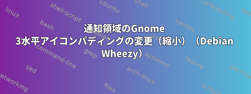 通知領域のGnome 3水平アイコンパディングの変更（縮小）（Debian Wheezy）