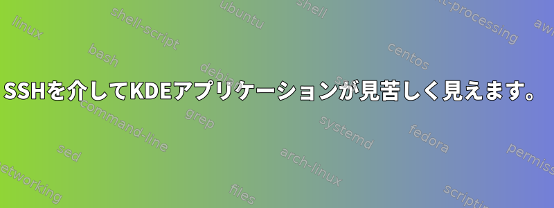 SSHを介してKDEアプリケーションが見苦しく見えます。