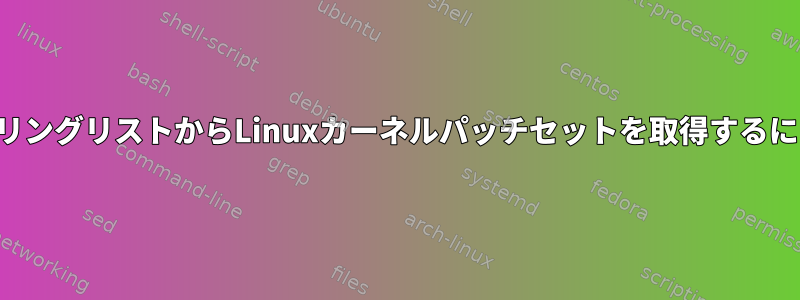 メーリングリストからLinuxカーネルパッチセットを取得するには？