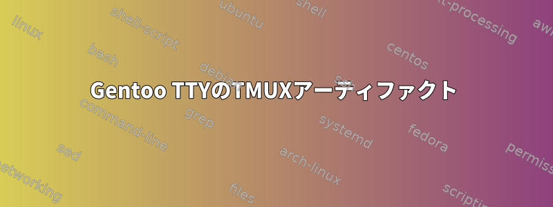 Gentoo TTYのTMUXアーティファクト