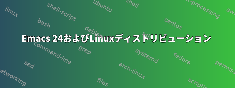 Emacs 24およびLinuxディストリビューション