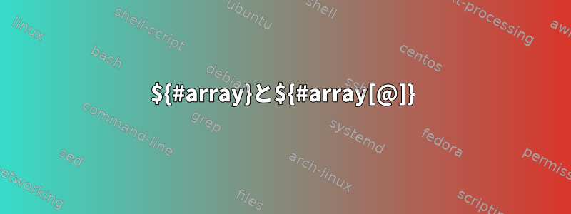 ${#array}と${#array[@]}